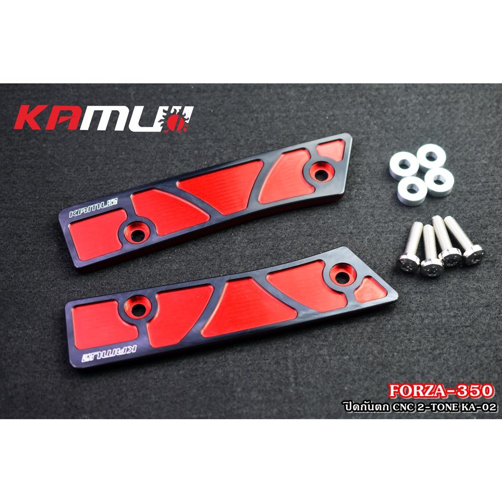 แผ่นปิดกันตก FORZA350 CNC แบบ 2-TONE  งาน Kamui ปิดกันตก