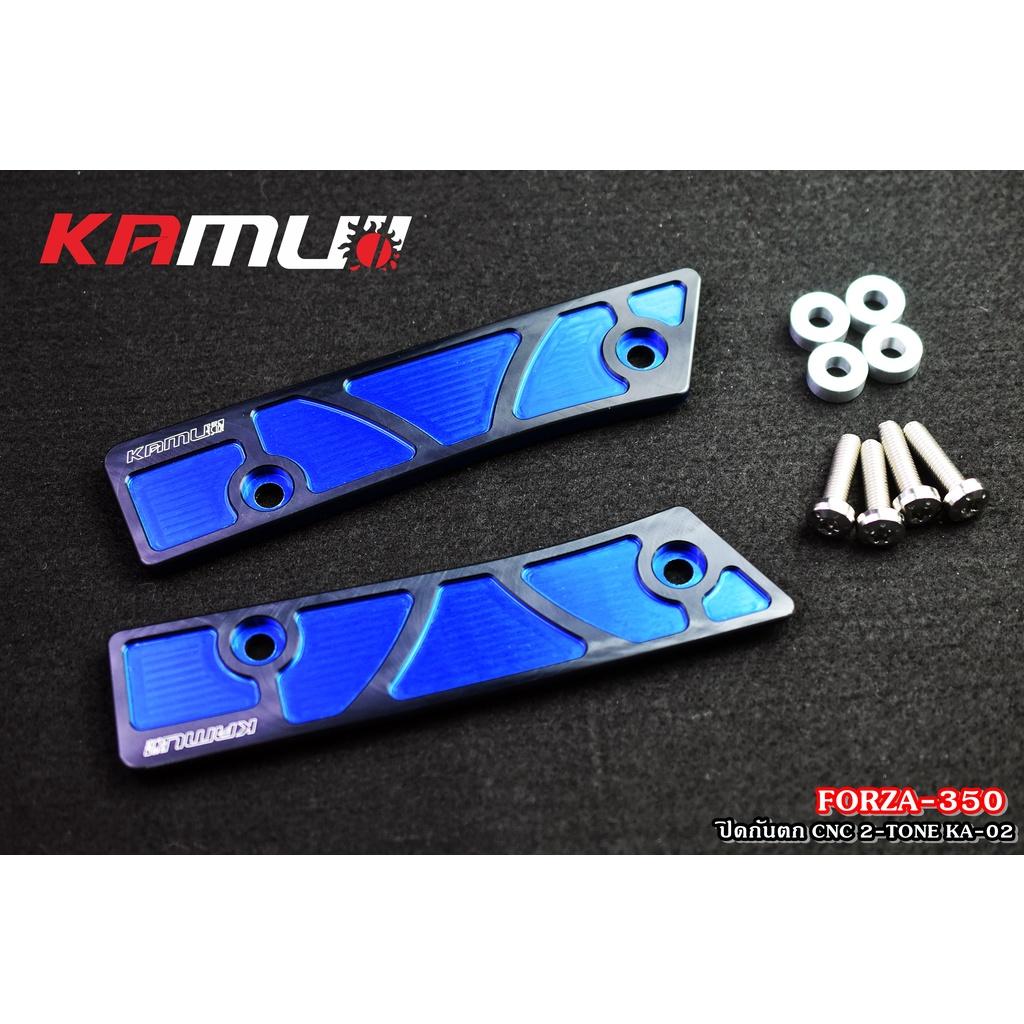 แผ่นปิดกันตก FORZA350 CNC แบบ 2-TONE  งาน Kamui ปิดกันตก