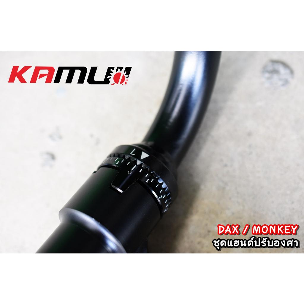 แฮนด์ Monkey-DAX ปรับระดับ KAMUI - งานตรงรุ่น ไม่ต้องแปลงรถ