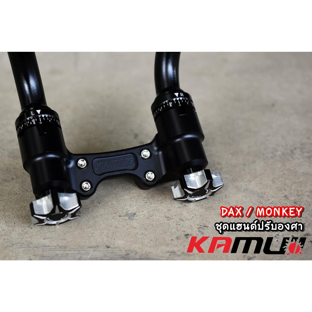แฮนด์ Monkey-DAX ปรับระดับ KAMUI - งานตรงรุ่น ไม่ต้องแปลงรถ