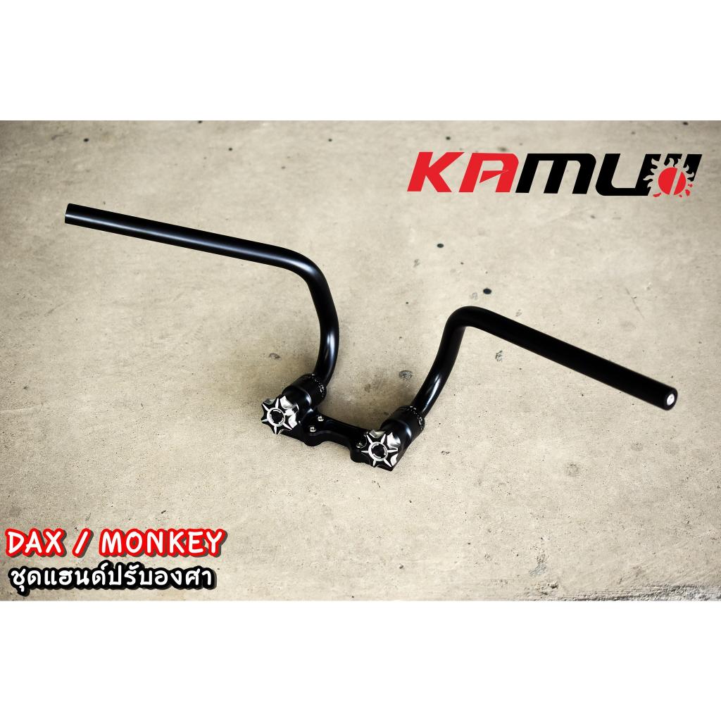 แฮนด์ Monkey-DAX ปรับระดับ KAMUI - งานตรงรุ่น ไม่ต้องแปลงรถ