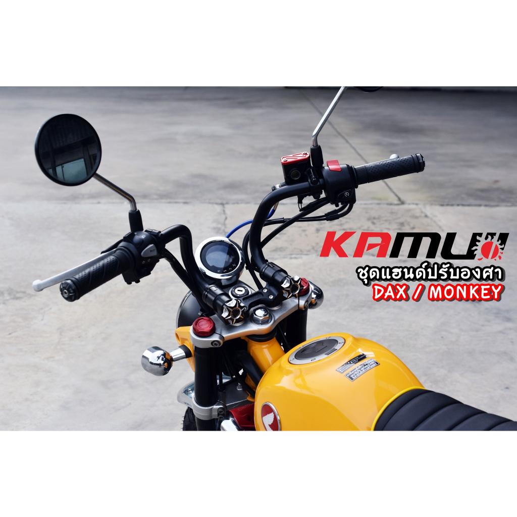 แฮนด์ Monkey-DAX ปรับระดับ KAMUI - งานตรงรุ่น ไม่ต้องแปลงรถ