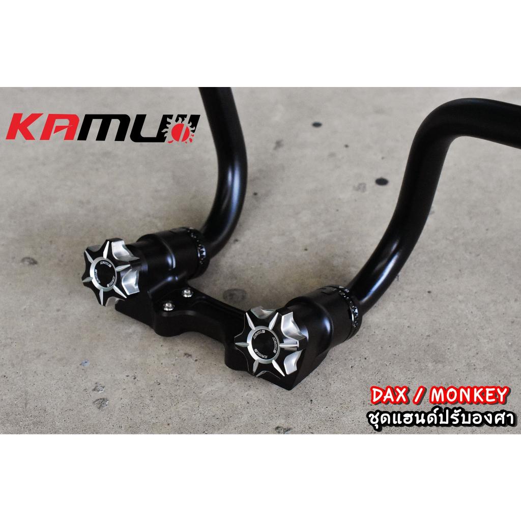 แฮนด์ Monkey-DAX ปรับระดับ KAMUI - งานตรงรุ่น ไม่ต้องแปลงรถ