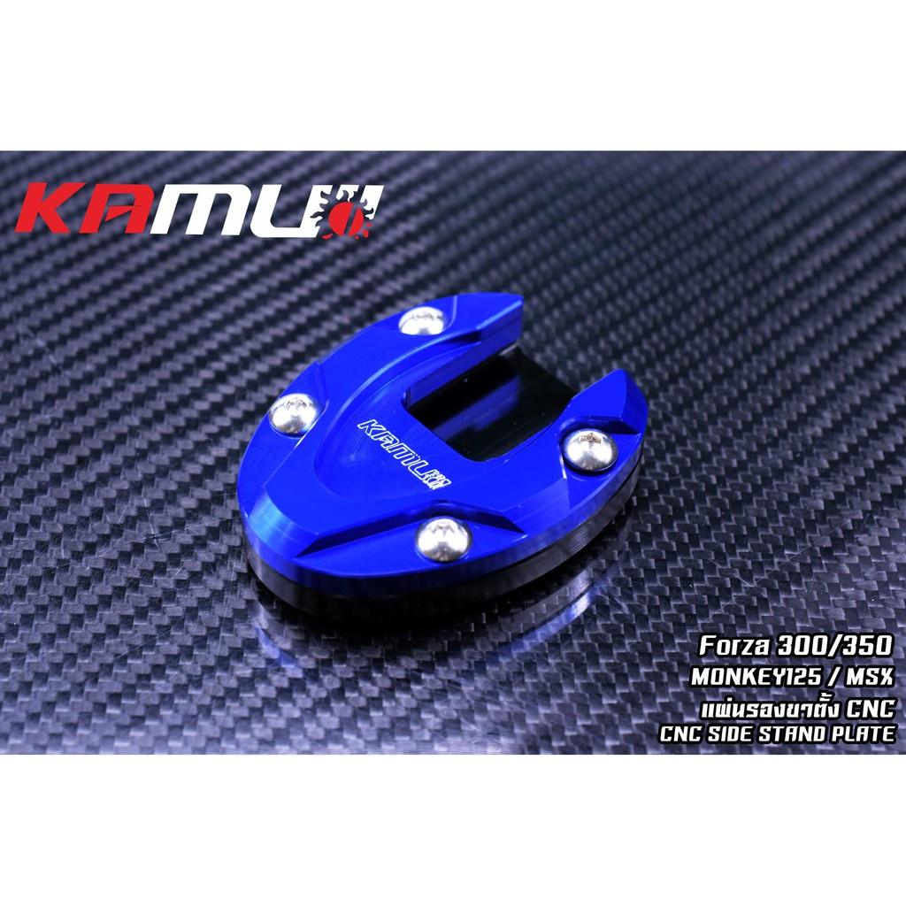 แผ่นรองขาตั้ง CNC ตรงรุ่น  Forza300-350 / MSx / MONKEY125 งาน KAMUI