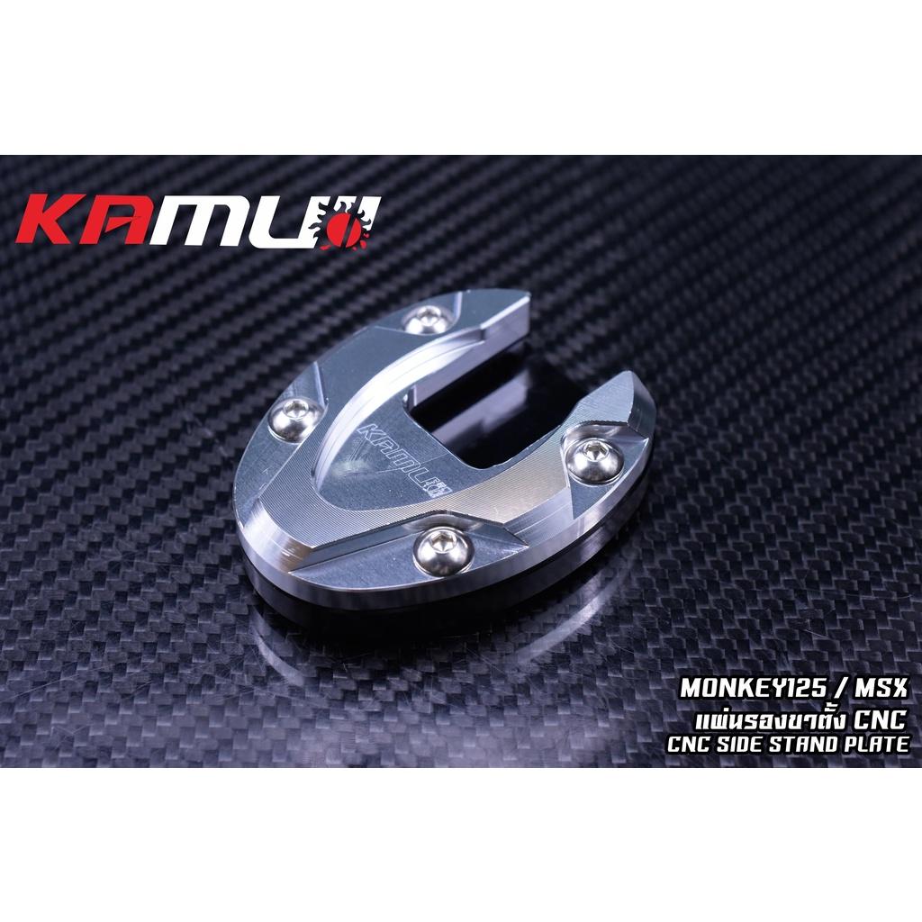 แผ่นรองขาตั้ง CNC ตรงรุ่น  Forza300-350 / MSx / MONKEY125 งาน KAMUI