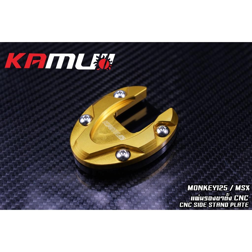 แผ่นรองขาตั้ง CNC ตรงรุ่น  Forza300-350 / MSx / MONKEY125 งาน KAMUI