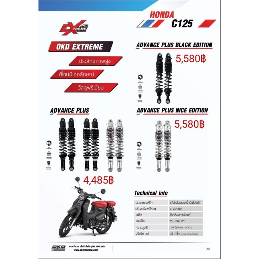 โช๊คหลัง รุ่นADVANCE PLUS NICE EDITION C125  สีเงิน แบรนด์OKD ความสูง350MM รอสินค้า3-7วัน