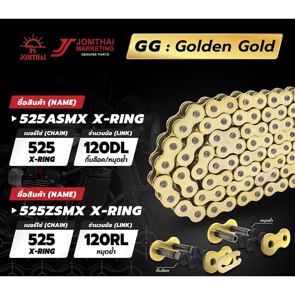 โซ่525 Jomthai X-ring  สีทอง สีทองนอก สีดำหมุดทอง  120DL ASMX Jomthai  แบรนด์แท้  ***