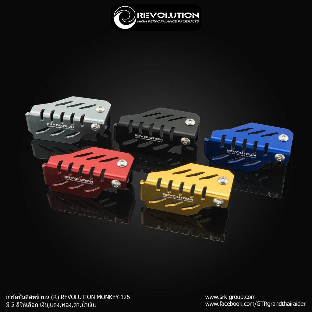 การ์ดปั้มดิสหน้าบน (R) CT-125, MONKEY-125 แบรนด์ REVOLUTION