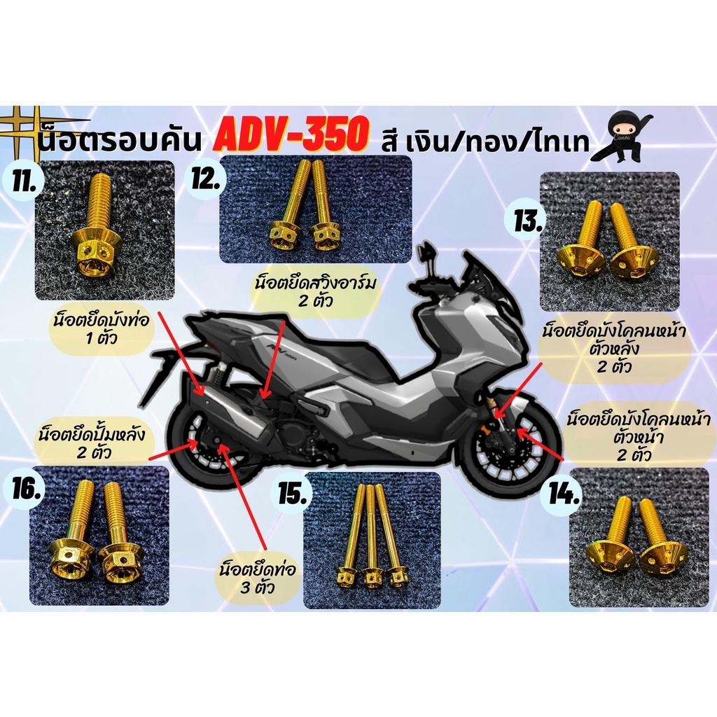 ชุดน็อตทั้งคัน ADV350 2022 ตรงรุ่น จุดที่มองเห็น น็อตสแตนเลส ทอง ไทเท ADV-350