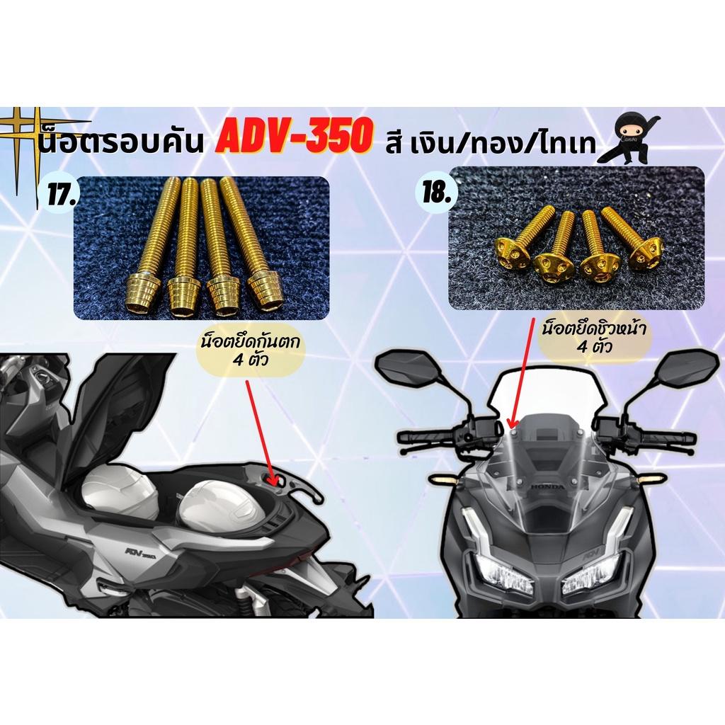 ชุดน็อตทั้งคัน ADV350 2022 ตรงรุ่น จุดที่มองเห็น น็อตสแตนเลส ทอง ไทเท ADV-350