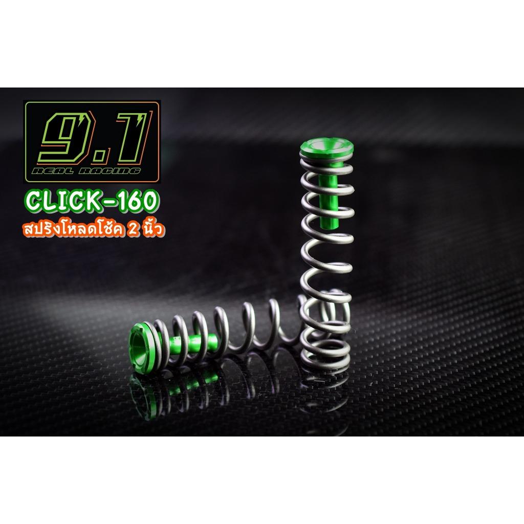 สปริงโหลดโช้ค Click160  9.1 1นิ้ว 1.5 นิ้ว 2 นิ้ว seven speed (517)