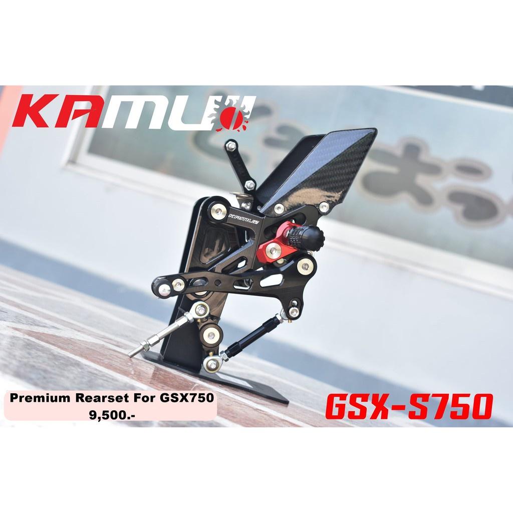 ชุดเกียร์โยง KAMUI คาร์บอนแท้ ตรงรุ่น GSX S750 ปรับระดับพักเท้า หัวเกียร์พับได้ พักเท้าพับได้ เกียร์โยง
