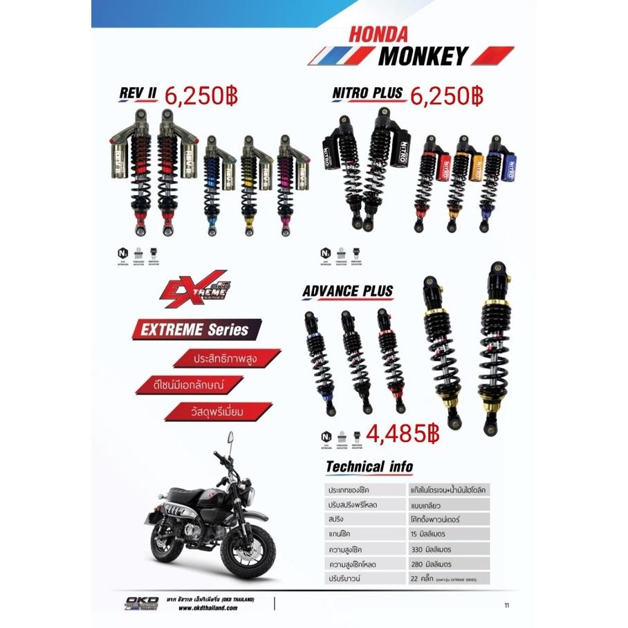 โช๊คหลัง รุ่นADVANCE PLUS MONKEY แบรนด์OKD ความสูง330MM โหลด280MM เลือกสีได้ รอสินค้า3-7วัน