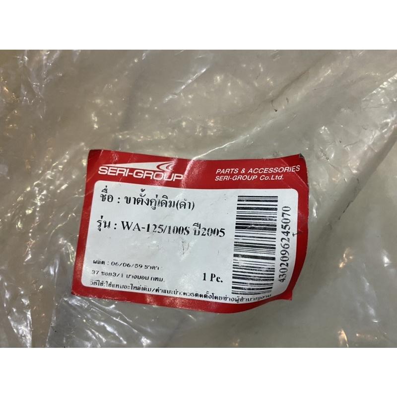 ขาตั้งคู่ เดิม สีดำ Wave125 wave100s ปี2005 Seri group ขาตั้งคู่เดิม