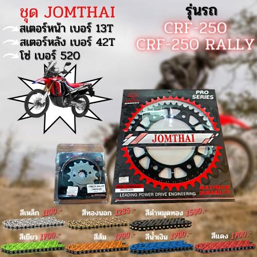 ชุดSetโซ่ สเตอร์หน้า-หลัง CRF250 / CRF250 Rally โซ่520 งานJomthai