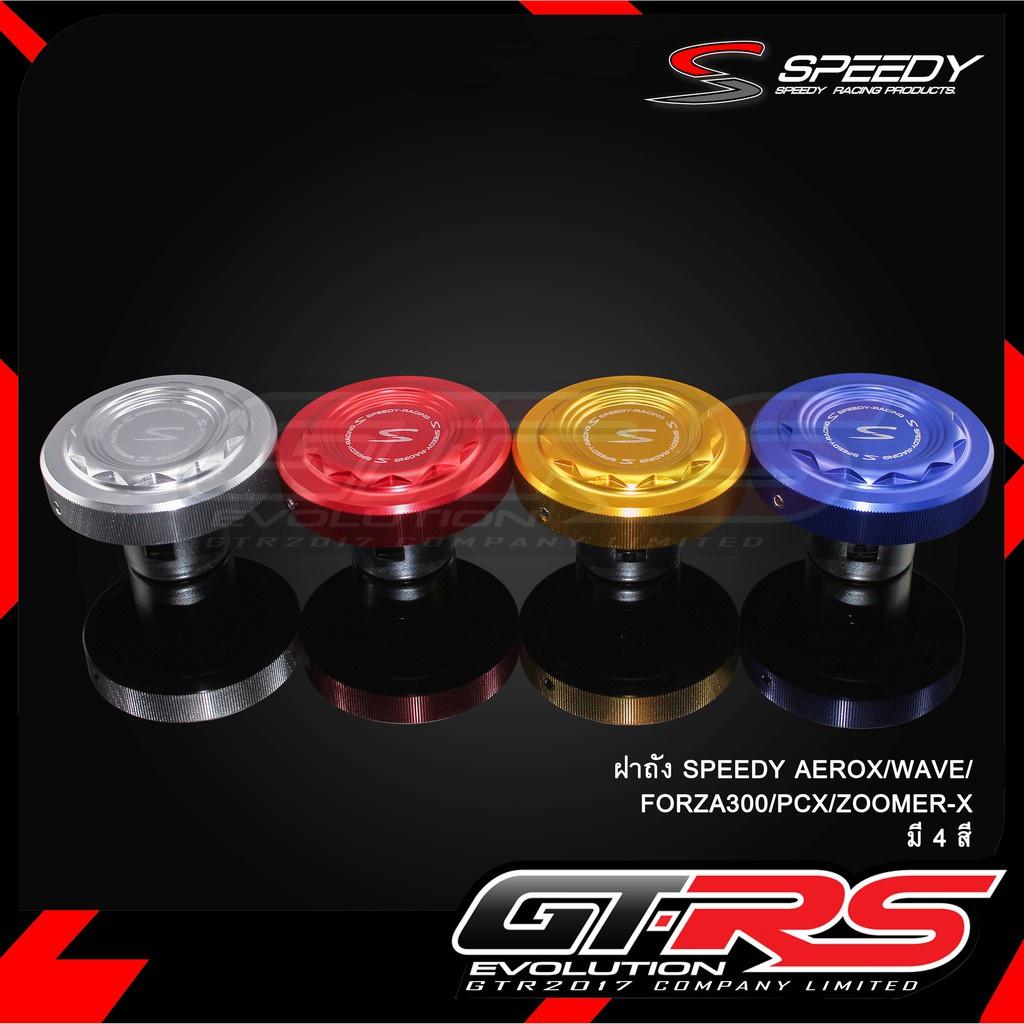 ฝาถังน้ำมัน AEROX/ FORZA300 / ZOOME-X  งานSPEEDY