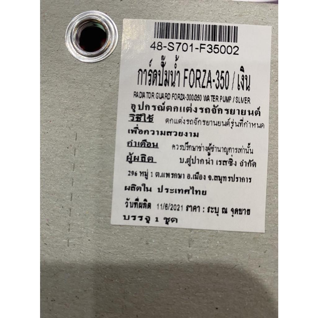 การ์ดปั๊มน้ำ รุ่น FORZA-350  CNC / sevenspeed