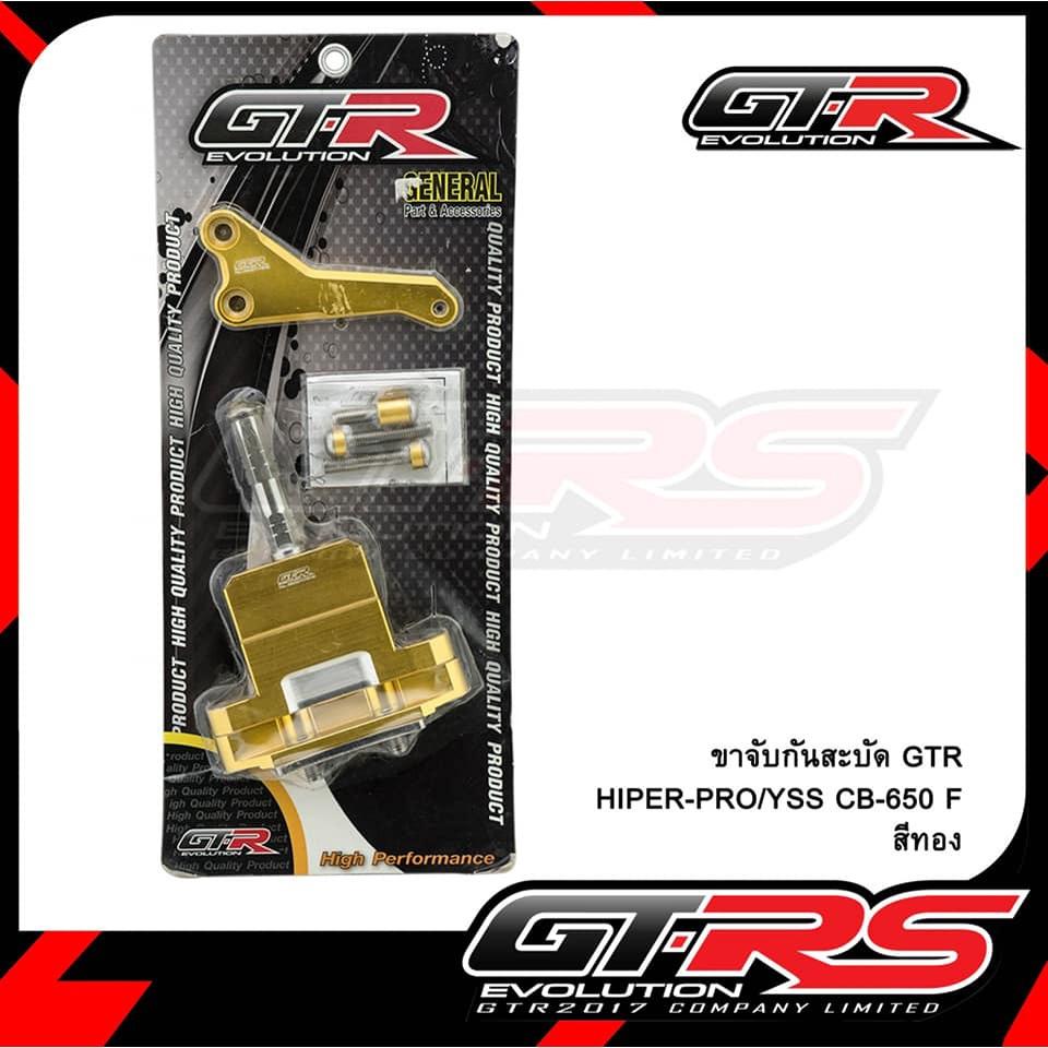 ขาจับกันสะบัด HIPER-PRO/YSS CB650F GTR ขาจับกันสบัด ดำ/ทอง