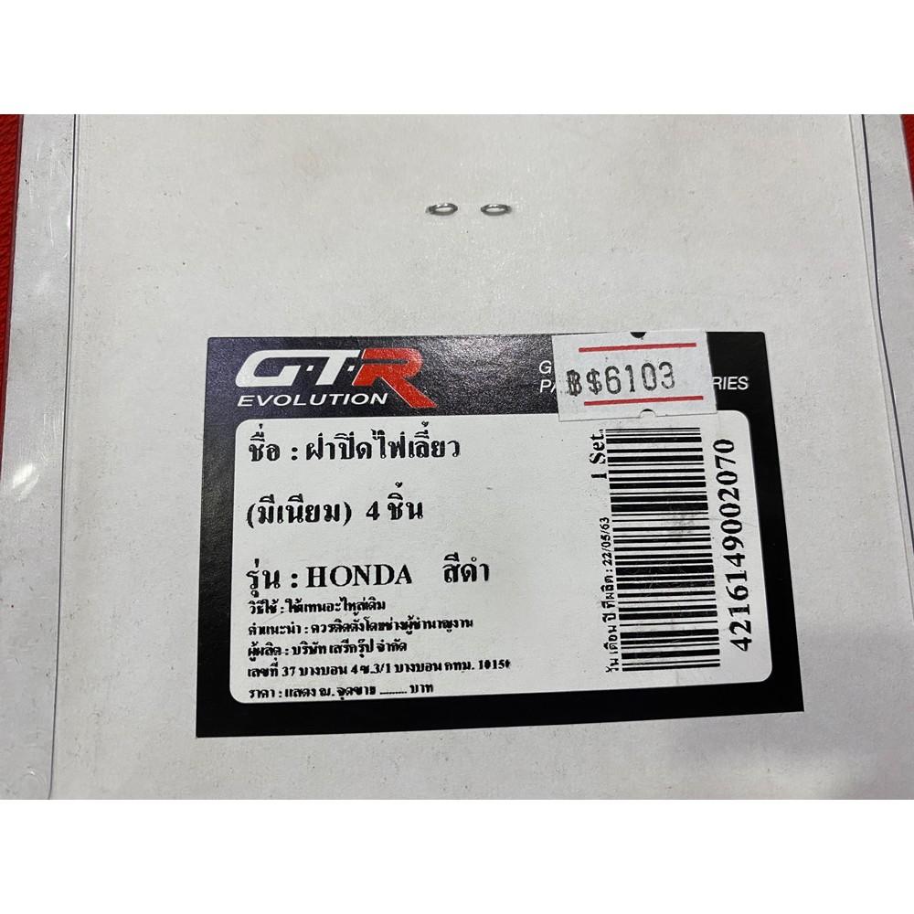 ฝาปิดไฟเลี้ยว HONDA หน้า-หลัง มิเนียม 4 ชิ้น GTR แท้100% แผ่นรองไฟเลี้ยว ฝาปิดรูไฟเลี้ยวเดิม