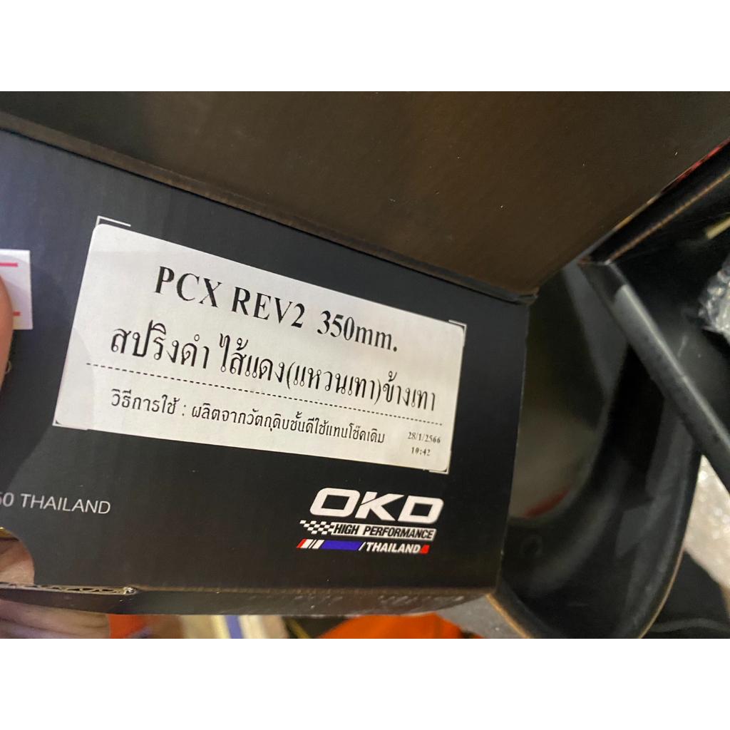 โช๊คหลัง รุ่นREV II PCX2018-2020 แบรนด์OKD ความสูง350MM มีกระปุก ปรับรีบาวด์ได้ ปรับสปริงได้ เลือกสีได้ รอสินค้า3-7วั