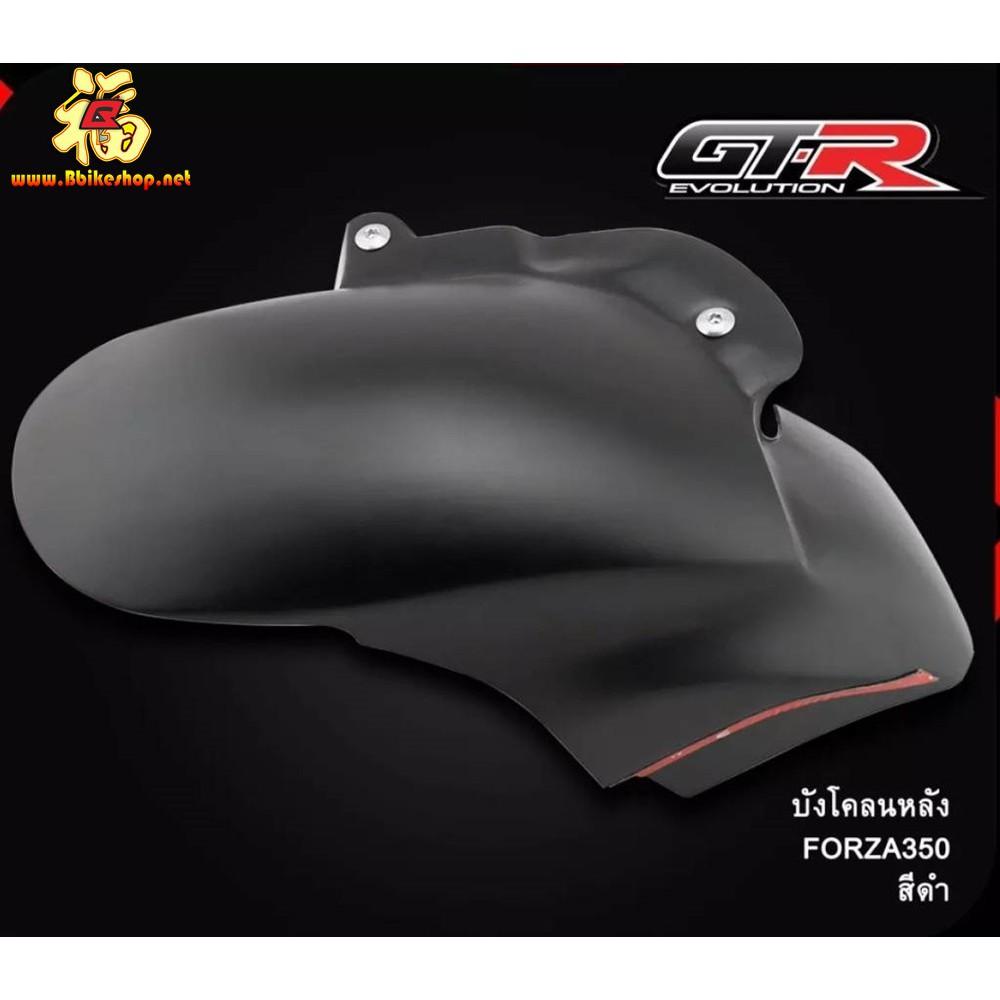 บังโคลนหลัง FORZA350 ตรงรุ่น GTR แท้ ไม่ต้องแปลง บังโคลน งานไฟเบอร์ น้ำหนักเบา แข็งแรง