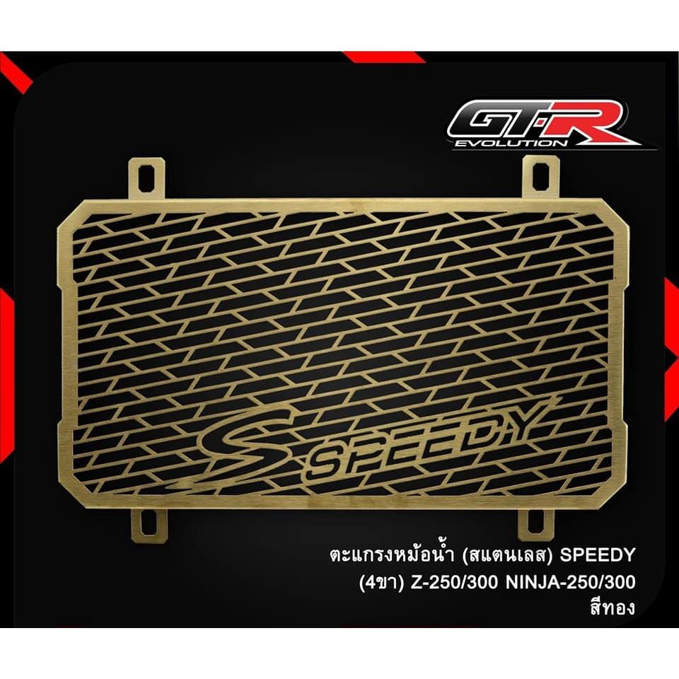 ตะแกรงหม้อน้ำ (สแตนเลส) SPEEDY (4ขา) Z-250/300 / NINJA-250/300