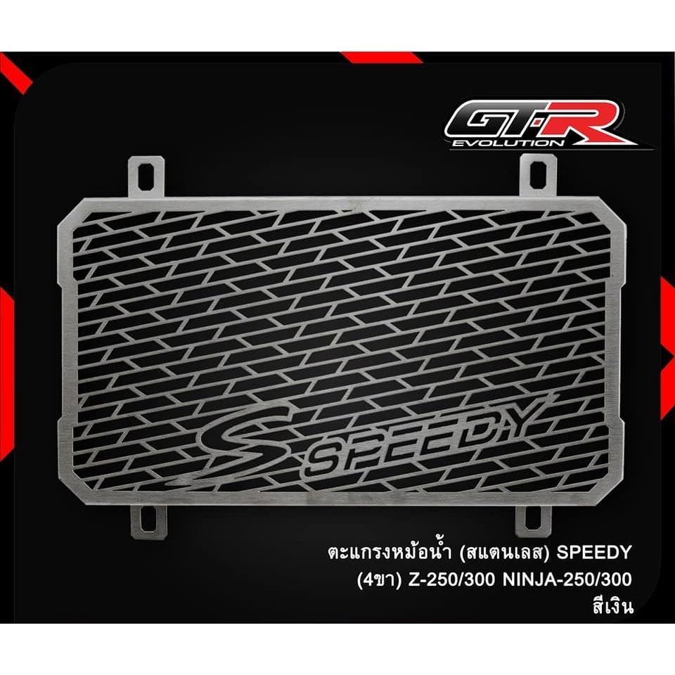 ตะแกรงหม้อน้ำ (สแตนเลส) SPEEDY (4ขา) Z-250/300 / NINJA-250/300
