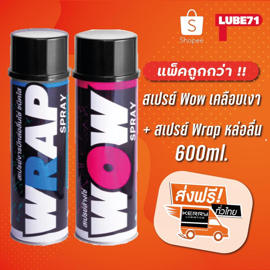 LUBE71 คู่หูดูแลโซ่ เกรดพรีเมี่ยม ขนาด 600ML ตัวล้าง+ตัวเคลือบ WOW + WRAP SPRAY