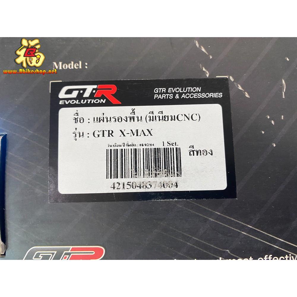 แผ่นรองพื้นพักเท้า รุ่น X-MAX GTR กันลื่น กันรอย พื้นพักเท้าหน้า อลูิมิเนียม มีกันชน