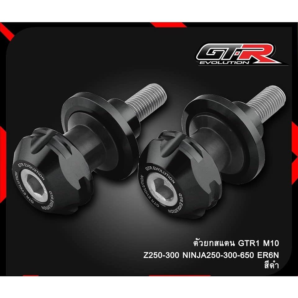 ตัวยกสแตน 3 ชิ้น รุ่น M10 GTR 1 Z-250-300 NINJA-250-300-650 / ER6N สปูน
