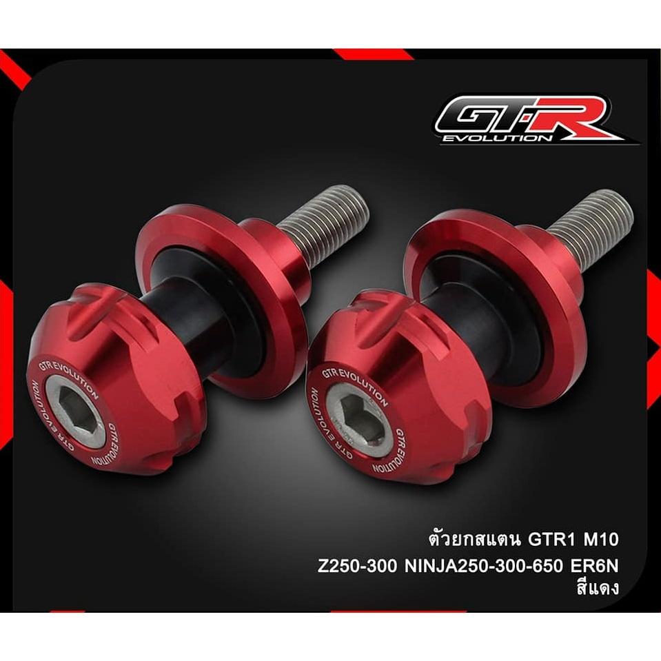 ตัวยกสแตน 3 ชิ้น รุ่น M10 GTR 1 Z-250-300 NINJA-250-300-650 / ER6N สปูน