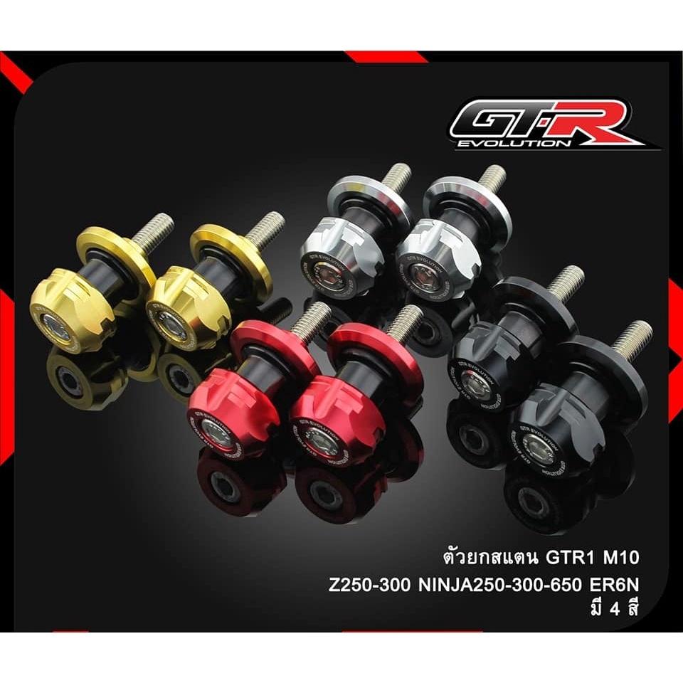 ตัวยกสแตน 3 ชิ้น รุ่น M10 GTR 1 Z-250-300 NINJA-250-300-650 / ER6N สปูน