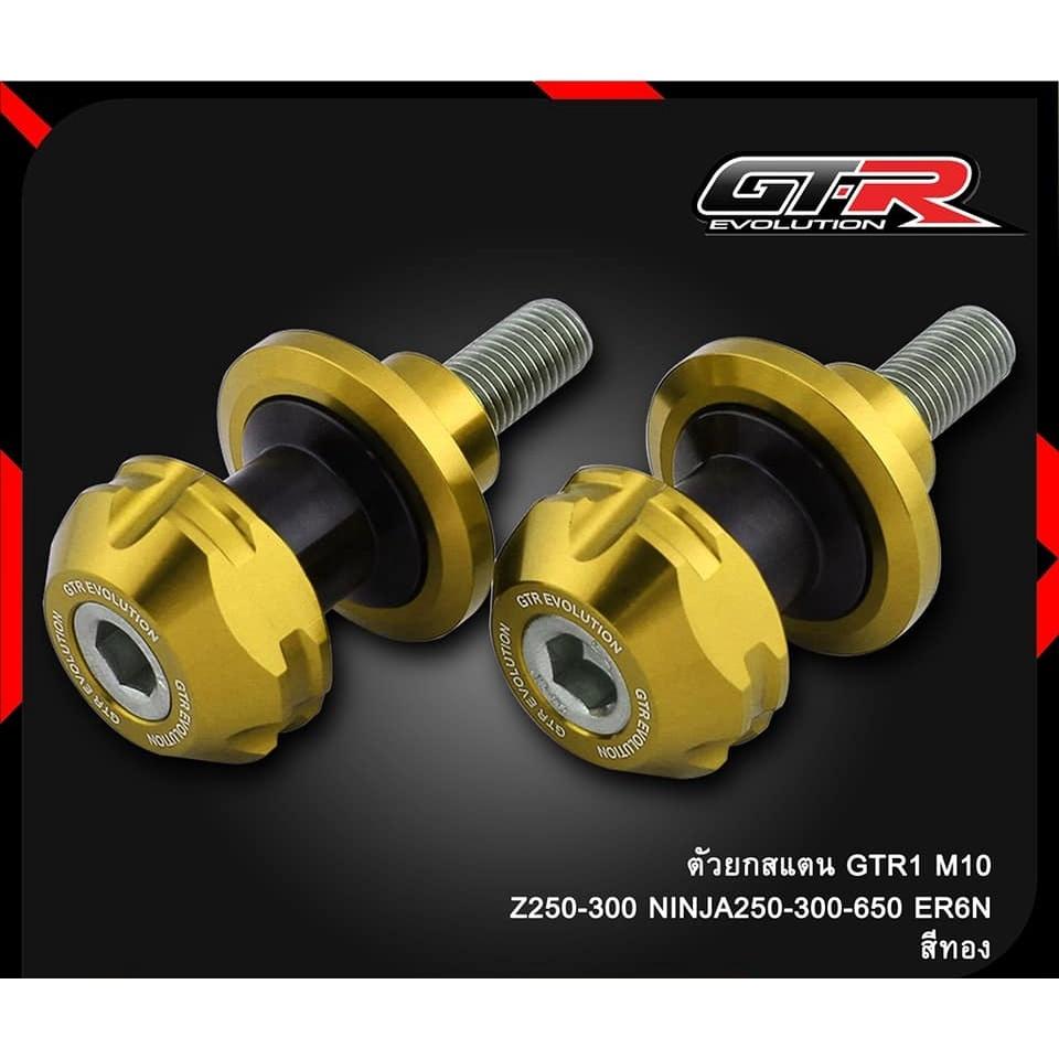 ตัวยกสแตน 3 ชิ้น รุ่น M10 GTR 1 Z-250-300 NINJA-250-300-650 / ER6N สปูน