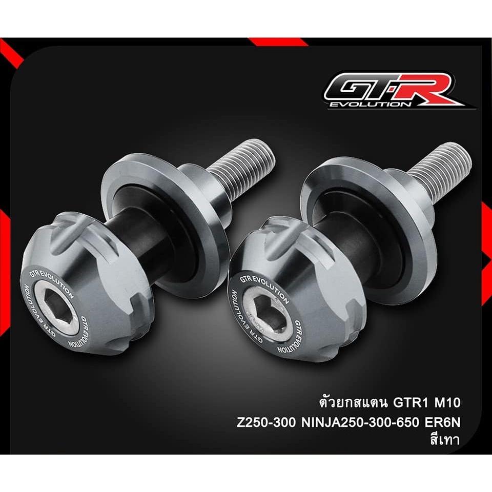 ตัวยกสแตน 3 ชิ้น รุ่น M10 GTR 1 Z-250-300 NINJA-250-300-650 / ER6N สปูน