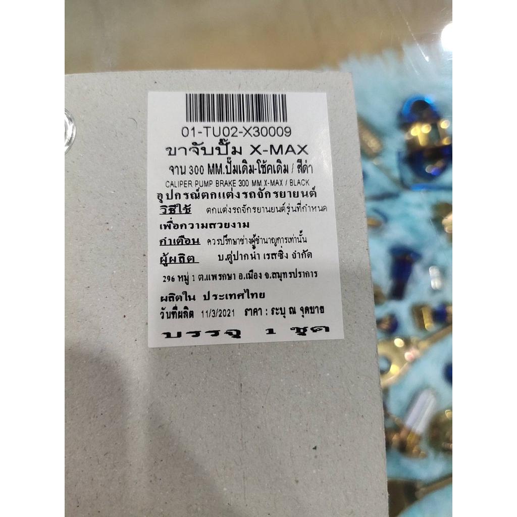 ขาจับปั้ม X-MAX จาน300 MM ปั้มเดิม โช๊คเดิม KAMUI สีดำ BS4534