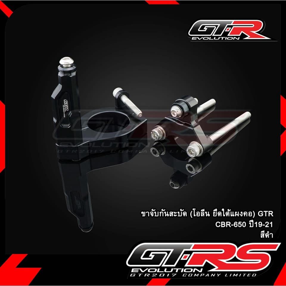 ขาจับกันสะบัด (โอลีน ยึดใต้แผงคอ) GTR CBR-650 ปี19-21 ขาจับกันสบัด ตรงรุ่น สีดำ