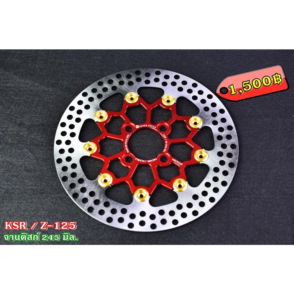 จานดิสเบรคหน้า รุ่น KSR /  Z-125  ขนาด 245 มิล./ sevenspeed