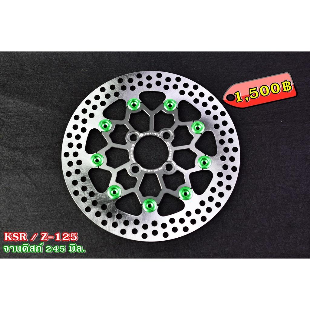 จานดิสเบรคหน้า รุ่น KSR /  Z-125  ขนาด 245 มิล./ sevenspeed