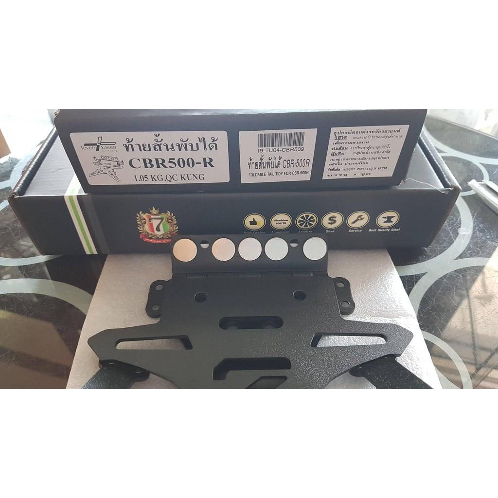 110.ท้ายสั้นแม่เหล็กพับได้ ไม่มีไฟส่องป้ายทะเบียน รุ่น CBR 500R / SEVENSPEED