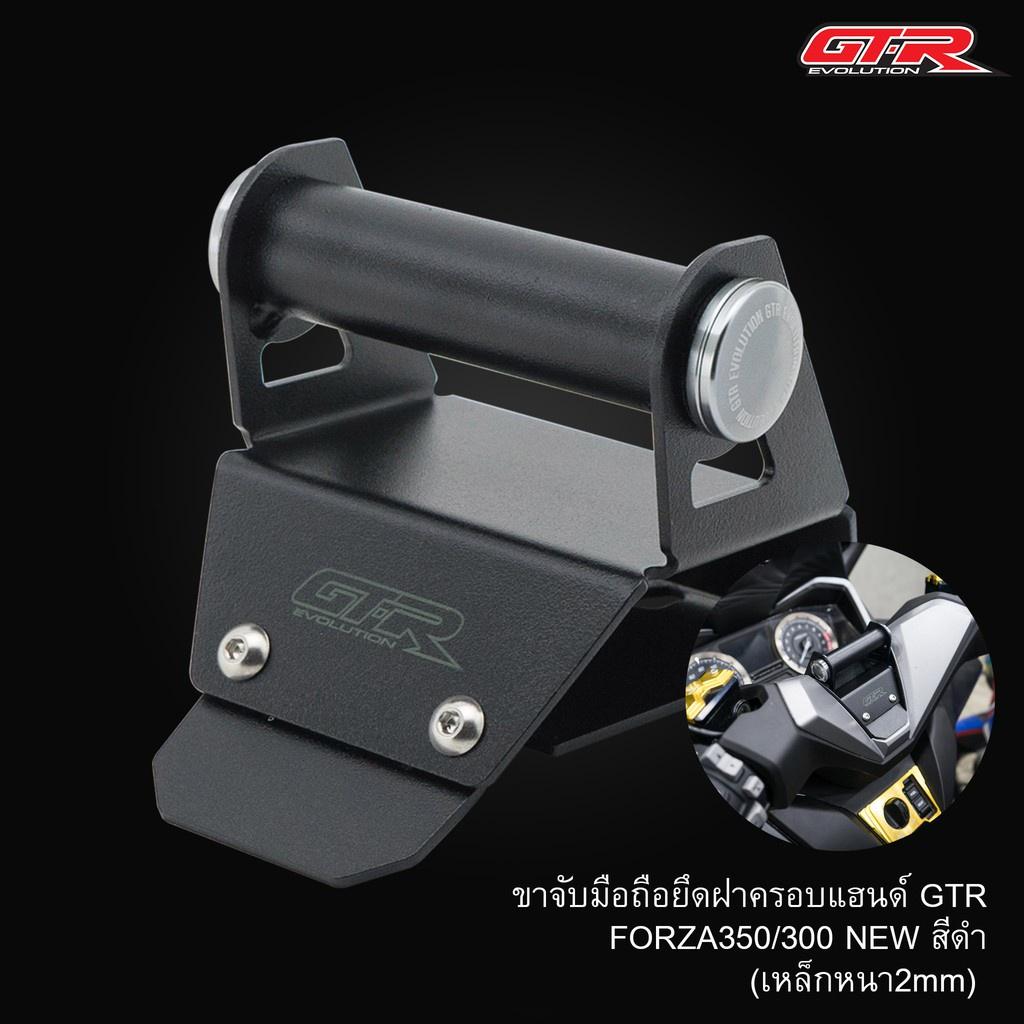 ขาจับมือถือยึดฝาครอบแฮนด์ เหล็กหนา 2 mm FORZA-300-350 งาน GTR สีดำ