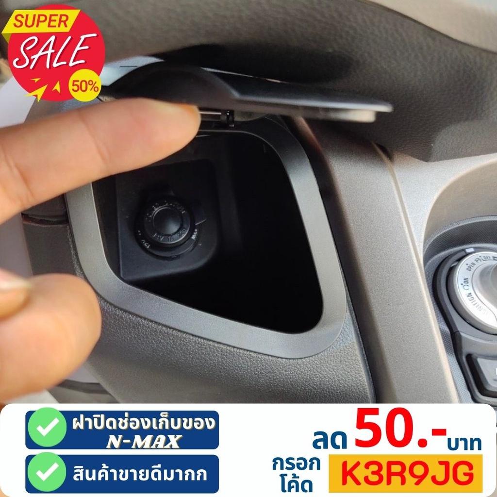 ฝาปิดที่เก็บของ ช่องเก็บของ Nmax2020 N-MAX 2021 2020 ABSฝาปิดตรงที่เก็บของ ฝาครอบ ช่องเก็บของ งาน semspeed