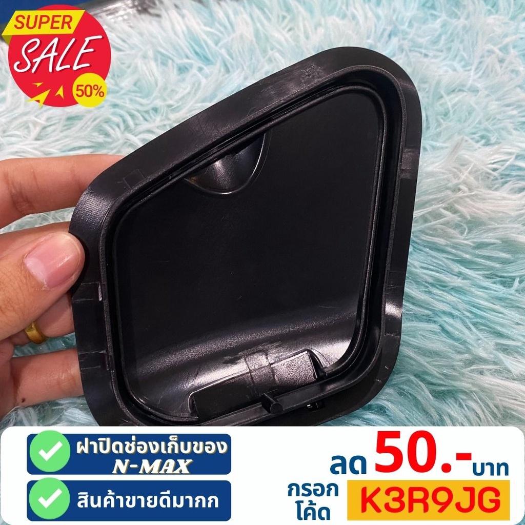 ฝาปิดที่เก็บของ ช่องเก็บของ Nmax2020 N-MAX 2021 2020 ABSฝาปิดตรงที่เก็บของ ฝาครอบ ช่องเก็บของ งาน semspeed