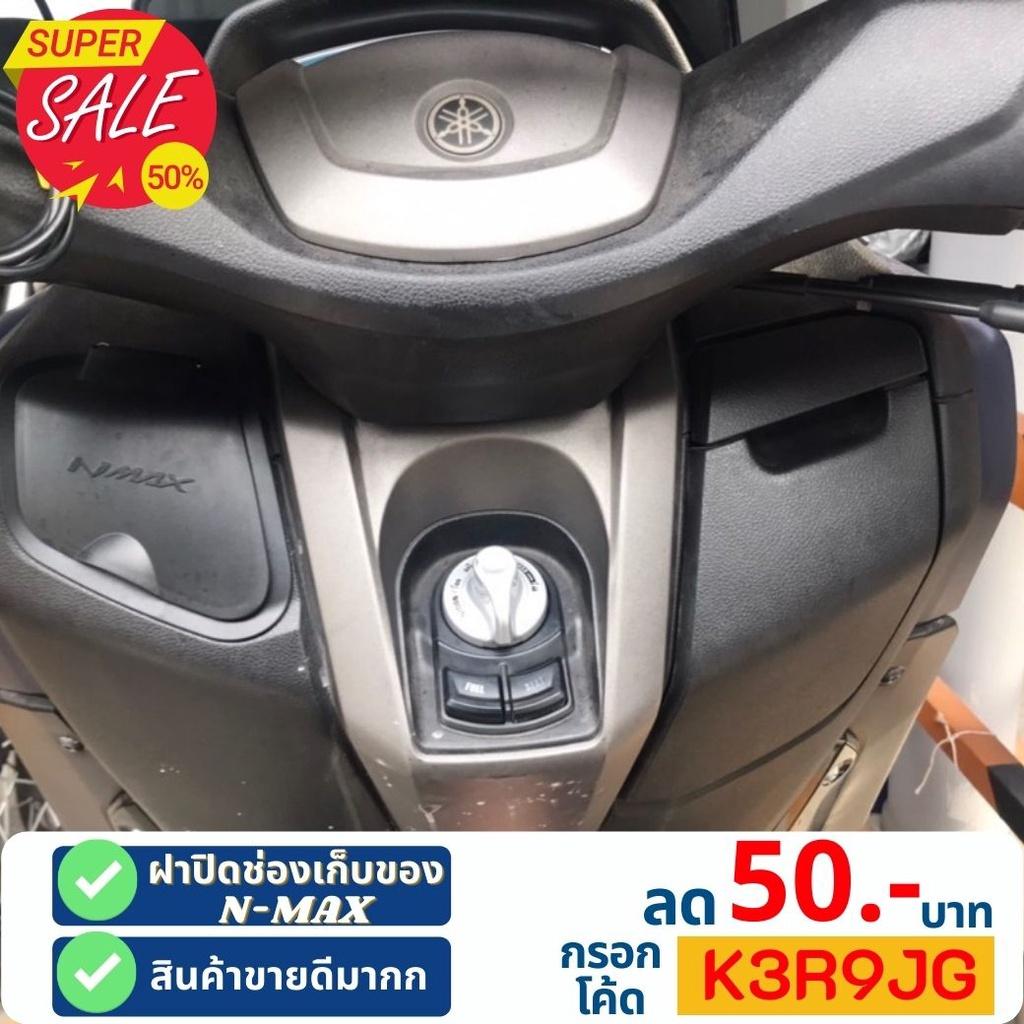 ฝาปิดที่เก็บของ ช่องเก็บของ Nmax2020 N-MAX 2021 2020 ABSฝาปิดตรงที่เก็บของ ฝาครอบ ช่องเก็บของ งาน semspeed