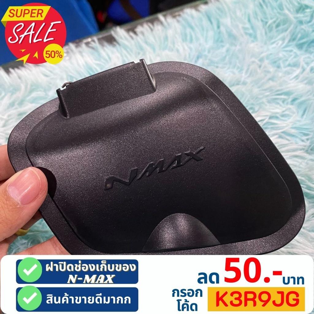 ฝาปิดที่เก็บของ ช่องเก็บของ Nmax2020 N-MAX 2021 2020 ABSฝาปิดตรงที่เก็บของ ฝาครอบ ช่องเก็บของ งาน semspeed