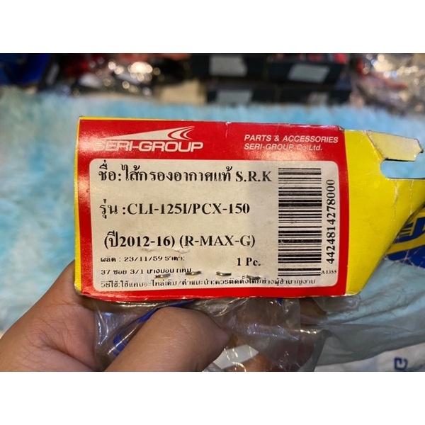 ไส้กรองอากาศ แท้ Click125 Pcx150 2012-2017