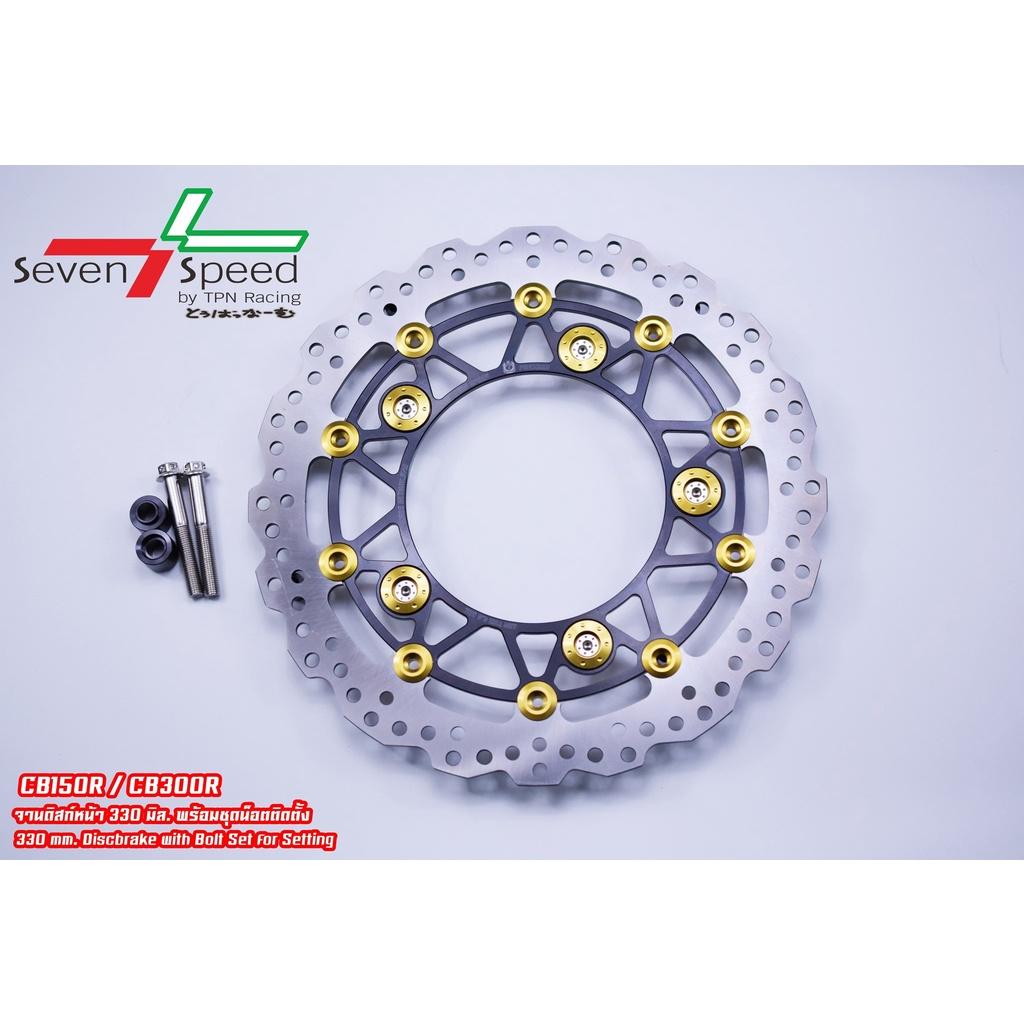 จานดิส รุ่น cb150r / CB300r 330 มิล + น็อตจานดิสเลส SevenSpeed