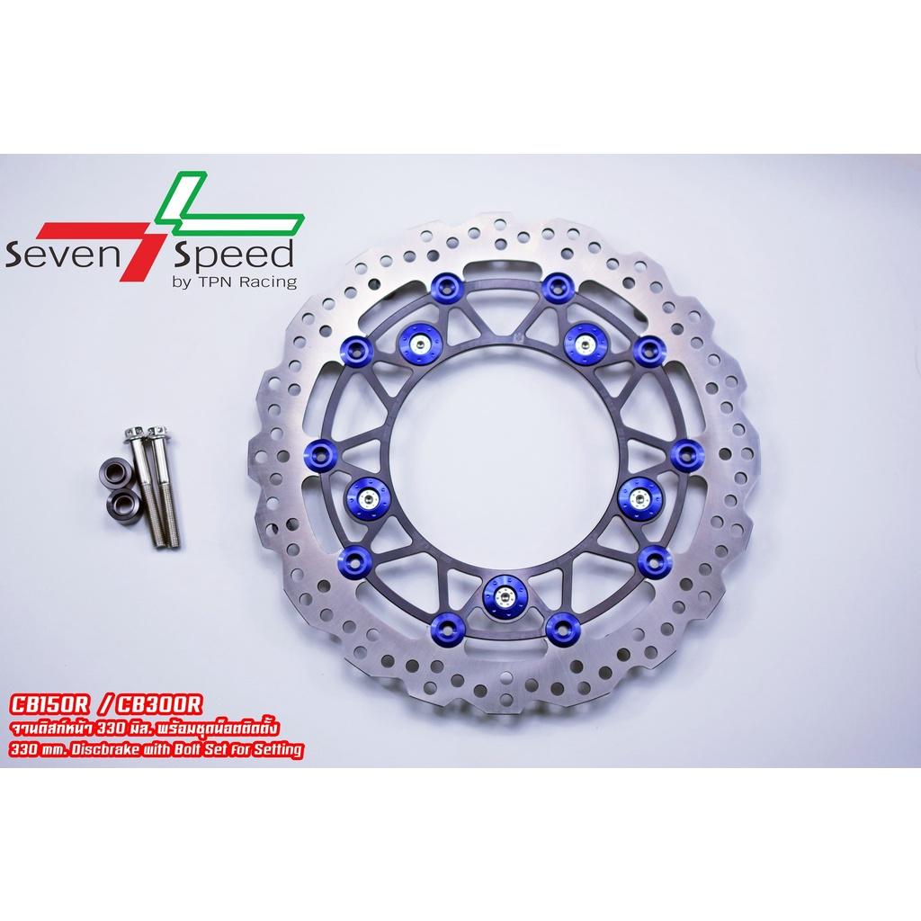 จานดิส รุ่น cb150r / CB300r 330 มิล + น็อตจานดิสเลส SevenSpeed