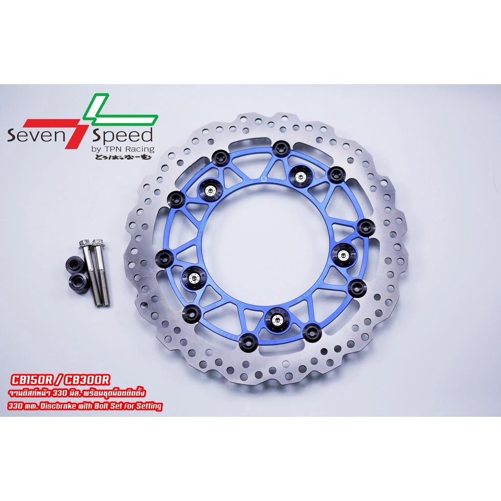 จานดิส รุ่น cb150r / CB300r 330 มิล + น็อตจานดิสเลส SevenSpeed