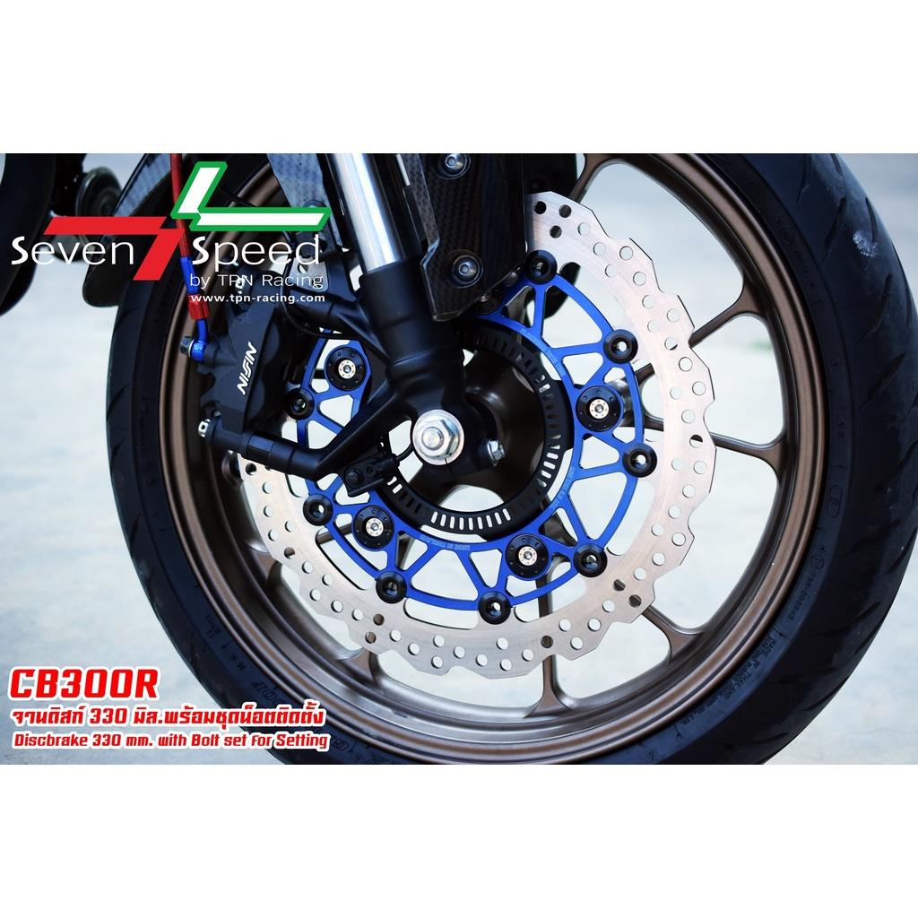 จานดิส รุ่น cb150r / CB300r 330 มิล + น็อตจานดิสเลส SevenSpeed